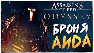 БРОНЯ ЦАРСТВА МЕРТВЫХ! ГДЕ НАЙТИ? ● Assassin's Creed Odyssey