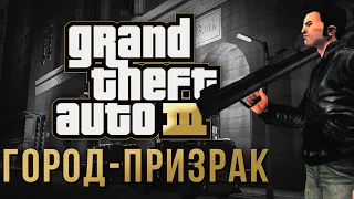 Город-призрак в GTA III.