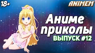 Аниме приколы под музыку | Anime Crack | Смешные моменты аниме | Анкорд жжёт | Аниме музыка #12