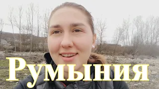 Румыния