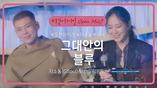 소울풀한 지소울(GSoul)&비비(BIBI)의 첫 듀엣곡 '그대안의 블루'♬ | 비긴어게인 오픈마이크