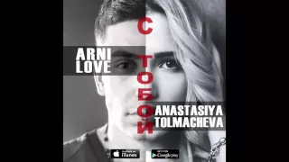 Arnilove feat. Anastasiya Tolmacheva -  С тобой