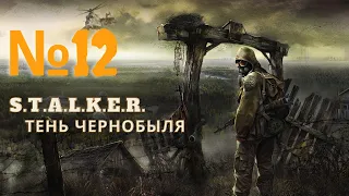 S.T.A.L.K.ER : Тень Чернобыля. Часть №12 - Армейские склады.