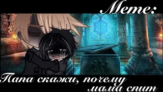 /Gacha-Meme/ | Папа скажи, почему мама спит | Gacha Club [Фандом: Гарри Поттер]