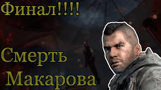 Финал Call of Duty: Modern Warfare 3. Смерть Макарова!!!!!!!!!!!!!!! Конец войне!