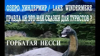 Озерный Край Великобритания. Озеро Уиндермир / Lake Windermere. Монстр в Водах Озера Уиндермир