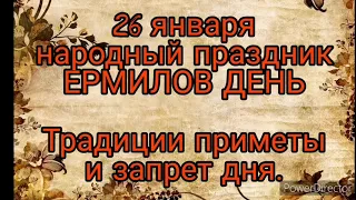 26 января- народный праздник ЕРМИЛОВ ДЕНЬ. Традиции .Что можно делать .Что нельзя делать в этот день