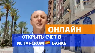 Как открыть счет в Испанском банке онлайн без вашего присутствия | Переезд на ПМЖ в Испанию