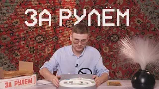 Обзор настольной игры "За Рулём" | Новые Открытия (#2)