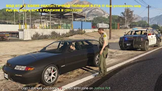 МОД GTA 5: БОЛЕЕ РЕАЛИСТИЧНАЯ ПОЛИЦИЯ В ГТА 5! Как установить мод Pull Me Over в GTA 5 РЕАЛИЗМ 2022