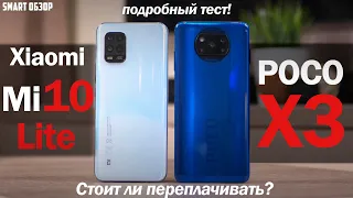 Обзор Poco X3 vs Xiaomi Mi 10 Lite: КАКОЙ ВЫБРАТЬ И СТОИТ ЛИ ПЕРЕПЛАЧИВАТЬ?