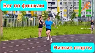 БЕГ ПО ФИШКАМ / Легкая атлетика, спринт, прыжки