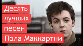 Десять лучших песен Пола Маккартни