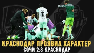 КРАСНОДАР ПРОЯВИЛ ХАРАКТЕР!!! / Сочи 2:3 Краснодар.