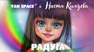 Yan Space & Настя Князева - Радуга