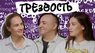 ТРЕЗВОСТЬ. Это скучно? В чем ее смысл? Ценности, круг общения, хобби и свободное время