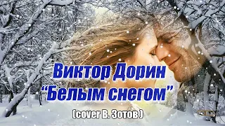 Виктор Дорин " Белым снегом"  (cover В.Зотов)