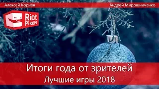 Итоги года от зрителей. Лучшие игры 2018