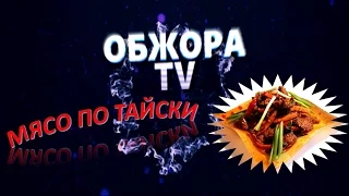 КАК ПРИГОТОВИТЬ МЯСО ПО ТАЙСКИ