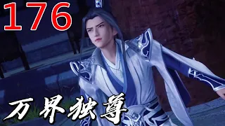 【万界独尊·S2 176】万界独尊第176集预告 抢先看 1080P ｜ The Sovereign of All Realms #万界独尊 #动漫 #玄幻  #冒险