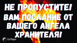 ГАДАНИЕ ОНЛАЙН. ТАРО ДЛЯ МУЖЧИН. ВАМ ПОСЛАНИЕ ОТ ВАШЕГО АНГЕЛА ХРАНИТЕЛЯ! Таро онлайн