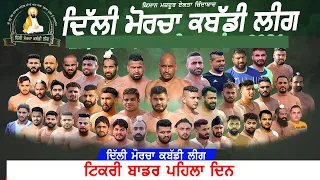 Kisan Morcha Kabaddi League || Day 1 Tikri Border || MLK Live Now