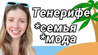 Тенерифе Канарские Oстрова 🇪🇸 | Семейный отдых | Летняя мода ☀️ | Дизайнерские бренды | Рождество 🎄