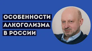 ОСОБЕННОСТИ АЛКОГОЛИЗМА В РОССИИ. Профессиональное мнение А.А.Магалифа