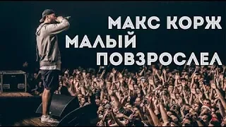 Малый повзрослел  2.0 Макс Корж 2021 Клип выпускной (official clip) Находка Партизанск  Владивосток