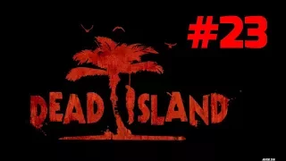Прохождение Dead Island - Часть 23. Судный день