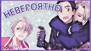 [AMV]Yuri on Ice/Юрий на льду-Невероятно.❤💐