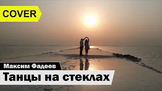 Максим Фадеев — Танцы на стеклах (кавер Рамзан Валиев)