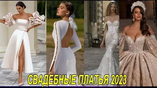 Модные свадебные платья 2023 года. Новинки платье.