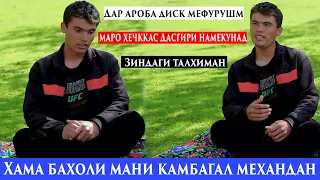 Хама бахоли Мани камбагал механдану Масхара мекунан.Чаро маро Худованд инкадар бе такдир кардай