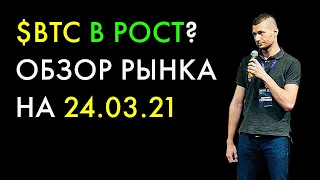 Биткоин прогноз на 24 марта 2021, анализ курса Bitcoin сегодня, BTC обзор и аналитика