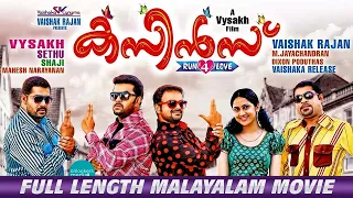 Cousins Malayalam Full Movie | Malayalam Full Movie | Kunchako Boban | Suraj | Joju George