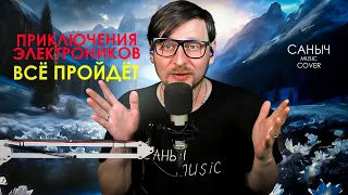 Приключения электроников - Всё пройдёт (Cover by Саныч Music)