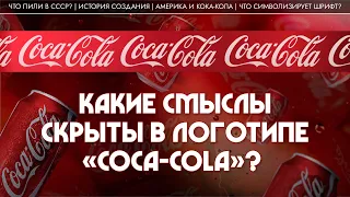 Какие смыслы зашифрованы в логотипе «Coca-Cola»? Никита Сюндюков