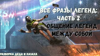 Apex Legends. Все фразы Легенд 6 сезона: 2 Часть