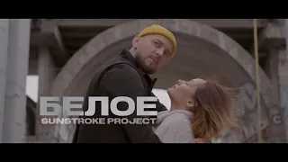 Sunstroke Project - Белое (Official Video) музыка 2021 новинки