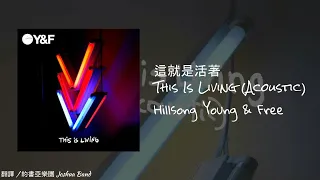 Hillsong Young & Free - This Is Living (Acoustic Video w/Mandarin Translation)