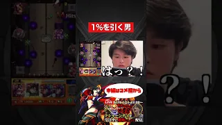 【モンスト】1%を引く男。【切り抜き】