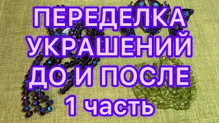 ПЕРЕДЕЛКА УКРАШЕНИЙ. 1 часть . ДО И ПОСЛЕ. @Larisa Tabashnikova. 14/07/22