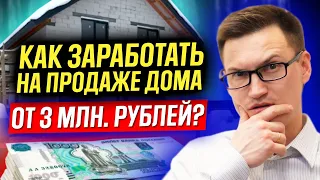 От 3 МЛН. РУБЛЕЙ на продаже дома? Сколько можно заработать на строительстве домов. Дом на продажу