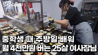 월 매출 4천만원 만든 25살 미녀 여사장님이 중학생 때부터 주방 일을 배운 이유 /자영업자/직업의모든것/휴먼스토리