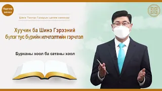 [16 дугаар хичээл] Есүсийн бэлдсэн орон байр ба Туслагч Үнэний Ариун Сүнс