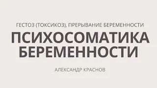 Психосоматика беременности. Гестоз (токсикоз), прерывание беременности. Консультация психолога.