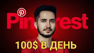 Как заработать на Pinterest? Бесплатный трафик о котором никто не говорит