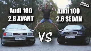 Кто БЫСТРЕЕ ? Audi 100 2.8 AVANT vs Audi 100 2.6 SEDAN