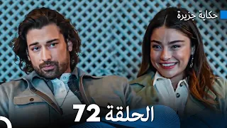 حكاية جزيرة الحلقة 72 (Arabic Dubbed)